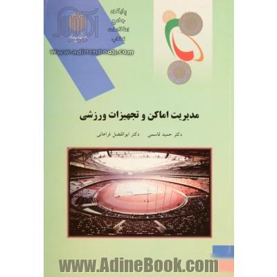 مدیریت اماکن و تجهیزات ورزشی (رشته تربیت بدنی)