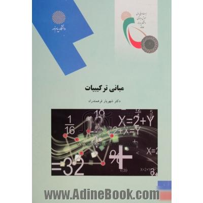 مبانی ترکیبیات (رشته ریاضی)