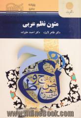 متون نظم عربی (رشته زبان و ادبیات فارسی)