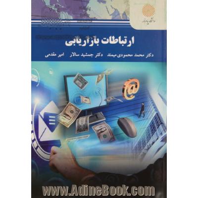 ارتباطات بازاریابی (کارشناسی ارشد مدیریت اجرایی)