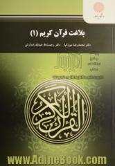 بلاغت قرآن کریم (1) (رشته علوم قرآن و حدیث)