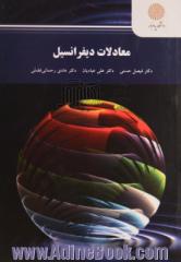 معادلات دیفرانسیل (کلیه رشته ها)