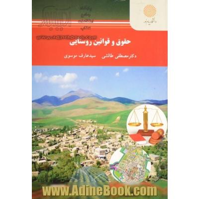 حقوق و قوانین روستایی (کارشناسی ارشد رشته جغرافیا)