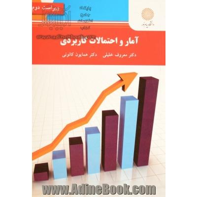 آمار و احتمالات کاربردی