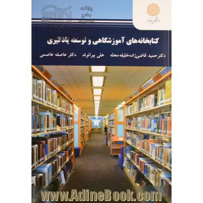 کتابخانه های آموزشگاهی و توسعه یادگیری (رشته علم اطلاعات و دانش شناسی)