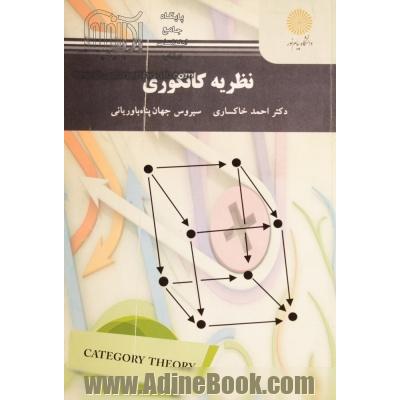 نظریه کاتگوری (کارشناسی ارشد ریاضی محض، گرایش جبر و آنالیز)