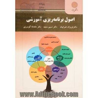 اصول برنامه ریزی آموزشی (کارشناسی ارشد علوم تربیتی)