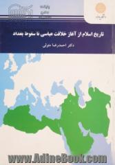 تاریخ اسلام از آغاز خلافت عباسی تا سقوط بغداد (رشته تاریخ و تمدن ملل اسلامی)