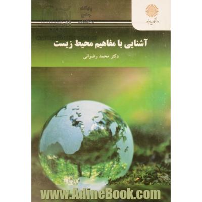 آشنایی با مفاهیم محیط زیست (کارشناسی ارشد آموزش محیط زیست)