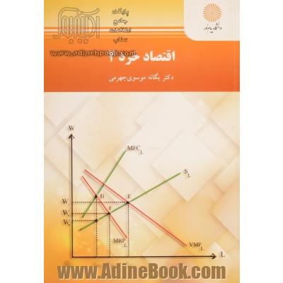 اقتصاد خرد 2 (رشته اقتصاد)