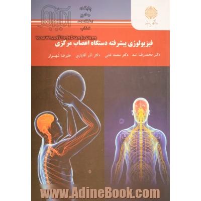 فیزیولوژی پیشرفته دستگاه اعصاب مرکزی (کارشناسی ارشد تربیت بدنی)