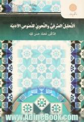 التحلیل الصرفی و النحوی للنصوص الادبیه علی اساس کتاب "مغنی البیب عن کتب الاعاریب لابن هشام الانصاری" ...