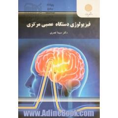 فیزیولوژی دستگاه اعصاب مرکزی (کارشناسی ارشد زیست شناسی)