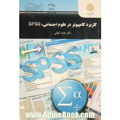 کاربرد کامپیوتر در علوم اجتماعی، Spss (رشته علوم اجتماعی)