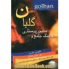 فرهنگ جامع و مصور پرستاری گلبان (انگلیسی - فارسی) = Golban comprehensive illustrated nursing dictionary