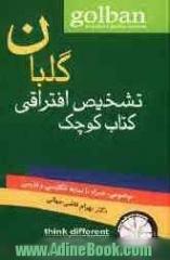 کتاب کوچک تشخیص افتراقی گلبان (موضوعی، همراه با نمایه انگلیسی و فارسی)