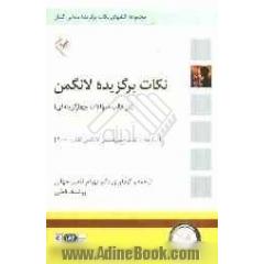 نکات برگزیده جنین شناسی لانگمن (در قالب سوالات چهارگزینه ای) برگرفته از کتاب جنین شناسی لانگمن گلبان