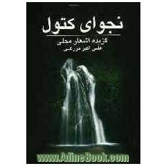 نجوای کتول (مجموعه شعر)