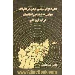 نقش احزاب شیعی در تحولات سیاسی - اجتماعی افغانستان در نیم قرن اخیر