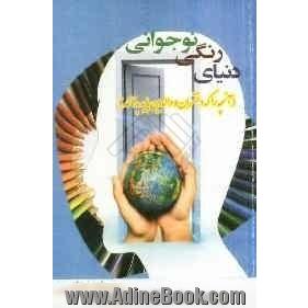 دنیای زنگی نوجوانی (آنچه را که دختران و والدین باید بدانند)