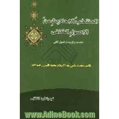 المنتخب الاحادیث من الاصول الکافی (احادیث برگزیده از اصول کافی تالیف محدث نامی ثقه الاسلام محمد کلینی (رحمه الله))