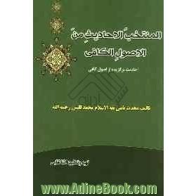 المنتخب الاحادیث من الاصول الکافی (احادیث برگزیده از اصول کافی تالیف محدث نامی ثقه الاسلام محمد کلینی (رحمه الله))