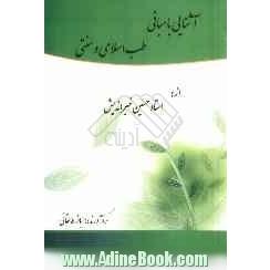 آشنایی با مبانی طب اسلامی و سنتی