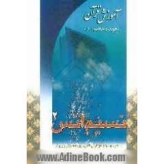 نسیم انس 2: آموزش قرآن: تجوید و مفاهیم "1"ویژه سطح "3"مراکز دارالقرآن الکریم وزارت آموزش و پرورش