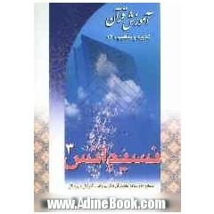 نسیم انس 3: آموزش قرآن: تجوید و مفاهیم "2"ویژه سطح "4"مراکز دارالقرآن الکریم وزارت آموزش و پرورش