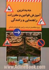 جدیدترین آموزش قوانین و مقررات راهنمایی و رانندگی (ویژه متقاضیان شرکت در آزمون گواهینامه رانندگی)