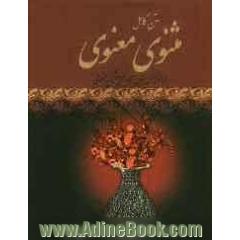 مثنوی معنوی مولانا جلال الدین محمد بلخی: براساس نسخه رینولد نیکلسن