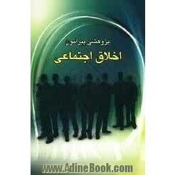 پژوهشی پیرامون اخلاق اجتماعی