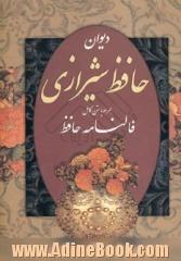 دیوان حافظ شیرازی همراه با متن کامل فالنامه حافظ از روی نسخه تصحیح شده علامه محمد قزوینی...