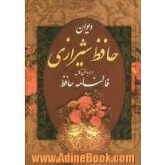 دیوان حافظ شیرازی همراه با متن کامل فالنامه حافظ از روی نسخه تصحیح شده علامه محمد قزوینی...