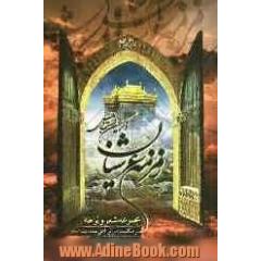 زمزمه عرشیان ذکر حسین است و بس: در مناقب و مراثی اهل بیت (ع)