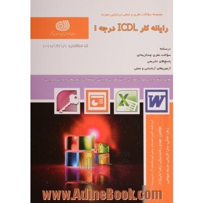 رایانه کار ICDL درجه 1