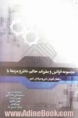 مجموعه قوانین و مقررات حاکم، ناظر و مرتبط با سازمان آموزش فنی و حرفه ای کشور