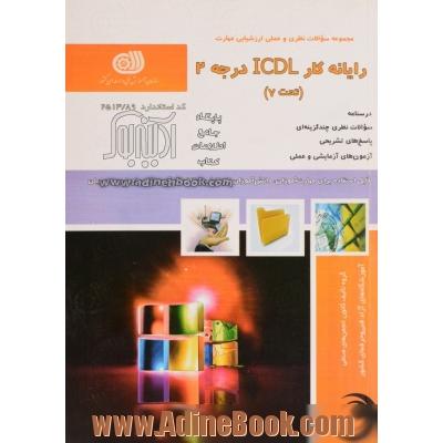 رایانه کار ICDL درجه 2