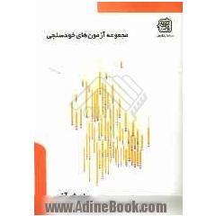 مجموعه آزمونهای خودسنجی گروه ادبیات عرب: ویژه آزمون ارشد 1388