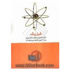 کتاب مشاوره و دفتر برنامه ریزی رشته فیزیک