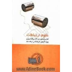 کتاب مشاوره و دفتر برنامه ریزی رشته علوم ارتباطات اجتماعی