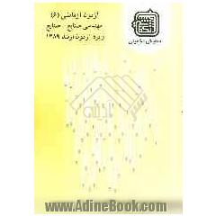 آزمون آزمایشی 6 مهندسی صنایع - صنایع ویژه آزمون ارشد 1389