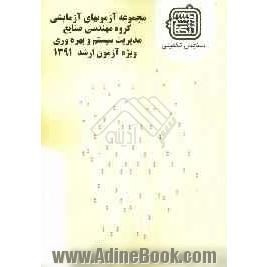 مجموعه آزمون های آزمایشی: گروه مهندسی صنایع مدیریت سیستم و بهره وری ویژه آزمون ارشد 1391