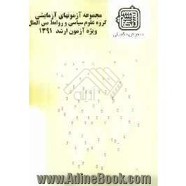 مجموعه آزمونهای آزمایشی: گروه علوم سیاسی و روابط بین الملل ویژه آزمون ارشد 1391