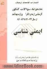 ایمنی شناسی: مجموعه تست های کنکور کارشناسی ارشد و دکترا وزارت بهداشت...