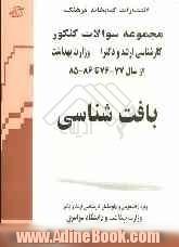 بافت شناسی:  مجموعه تست های کنکور کارشناسی ارشد و دکترا وزارت بهداشت...