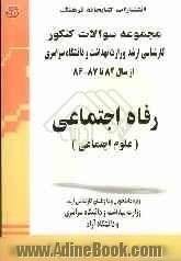 رفاه اجتماعی (علوم اجتماعی) مجموعه تست های کنکور کارشناسی ارشد وزارت بهداشت و سراسری از سال 82 تا 87 - 86 ...