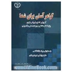 گرامر آسان برای شما: آموزشی کامل با روشی نوین ویژه تمام مقاطع و درجات سنی و تحصیلی