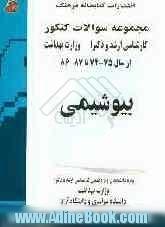 بیوشیمی: مجموعه تست های کنکور کارشناسی ارشد و دکترا وزارت بهداشت از سال 75 - 74 تا 88- 87: قابل استفاده برای داوطلبان و دانشجویان کارشناسی ارشد ...