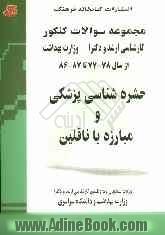 حشره شناسی پزشکی و مبارزه با ناقلین: از سال 78 - 77 تا 87 تا 86: ویژه دانشجویان و داوطلبان کارشناسی ارشد و دکترا وزارت بهداشت و دانشگاه سراسری